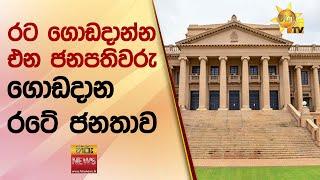 රට ගොඩදාන්න එන ජනපතිවරු ගොඩදාන රටේ ජනතාව - Hiru News