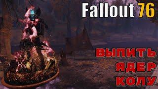 Fallout 76 ежедневные и еженедельные испытания. Выпить ядер-колу