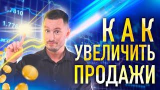 Как повысить объем продаж? В чем сила комплиментов и секрет успешных продаж?