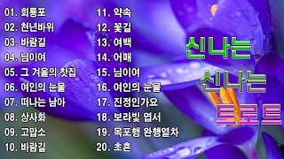 신나는 신나는 트로트 KPOP TROT PLAYLIST