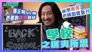 經典重歸の學校之匪夷所思  返學派金老師嗌收返? 撞正阿sir與老婆的激情對話