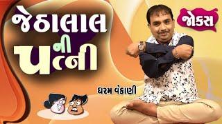 જેઠાલાલ ની પત્ની  Dharam Vankani  Gujarati Joks  Gujarati comedy  Gujarati jokes new