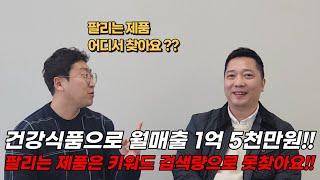 건강식품으로 월매출 1억 5천만원 버는 온라인셀러의 제품소싱 노하우 진짜 팔리는 제품의 정보는 키워드 검색량에 있는것이 아닙니다