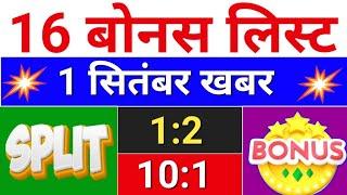 16 Bonus लिस्ट. सितंबर लिस्ट. bonus share latest news . #bonus  #stocksplit