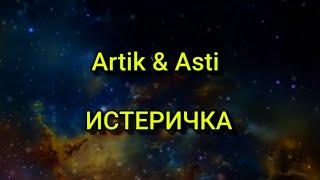 Artik & Asti - ИСТЕРИЧКА Текстlyrics