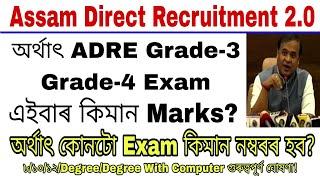 ADRE 2.0 কোনটো Exam কিমান Marks ৰ হব? গুৰুত্বপূৰ্ণ Video ৮১০১২DegreeDegree with computer সকলোলৈ