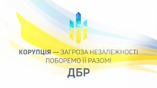 Державне бюро розслідувань закликає українців допомагати у боротьбі з корупцією