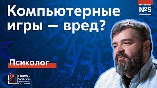 Компьютерные игры - вред или польза? Психолог Кирилл Хломов  Мозги #5