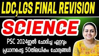 KERALA PSC  SCIENCE PREVIOUS YEAR QUESTIONS 2024  LDC 2024  LGS 2024  Harshitham Edutech