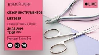 Обзор товаров Metzger  Прямая трансляция от imkosmetik  Ведущая Елена Бут