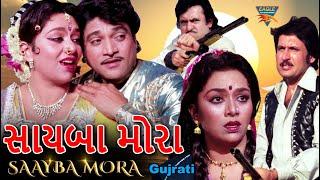 સાયબા મોરા ગુજરાતી ફૂલ મૂવી  SAAYBA MORA  Naresh Kanodia Snehlata  Kiran Kumar Gujrati Movies