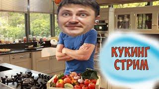 Кукинг Стрим