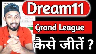 Dream11 ग्रैंड लीग कैसे जीतें ? ग्रैंड लीग टीमें कैसे बनाएं ?