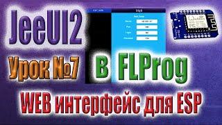 Создание веб интерфейса для модулей ESP с использованием фреймворка JeeUI2 в программе FLProg