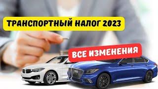 Транспортный налог 2023 все изменения