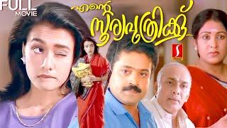 Ente Sooryaputhrikku malayalam Thriller Family LoveStory full movie  Amala  Srividya  Suresh Gopi