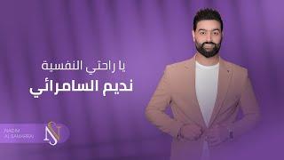 نديم السامرائي - ياراحتي النفسية & كوكتيل المعزوفة   2018