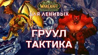 Логово Груула тактика Груул Драконобой The Burning Crusade для ленивых