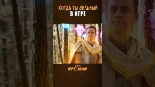 КОГДА СЛИШКОМ ПРОКАЧАЛСЯ В ИГРЕ  EPIC NPC MAN