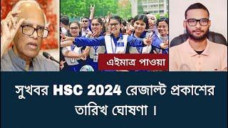 সুখবর HSC 2024 রেজাল্ট প্রকাশের তারিখ ঘোষণা  hsc result 2024