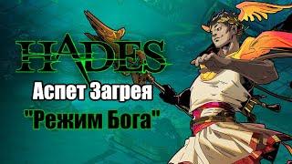 HADES Мальфон - АСПЕКТ ЗАГРЕЯ Билд через уклонение