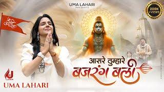 New Hanuman Bhajan 2024  आसरे तुम्हारे बजरंग बली  Uma Lahari  Aasre Tumhare Bajrang Bali