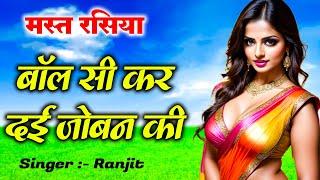 बॉल सी कर दई जोबन की  Bol Si Kar Dai Joban Ki  Ranjit Ke Rasiya  New Viral Rasiya