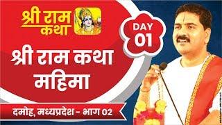 Shri Ram Katha DAMOH M.P. SRI RAM KATHA MAHIMA Day-01 Part-02