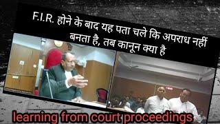 F.I.R.होने के बाद यह पता चले कि अपराध नहीं बनता हैतब कानून क्या हैlearning from court proceeding