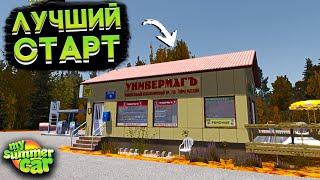 ЛУЧШИЙ СТАРТ ИГРЫ В My Summer Car ГАЙД