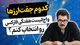 از بین جفت‌ارزها کدوم رو انتخاب کنم؟