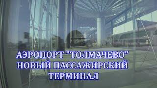 Толмачёво Новый терминал в аэропорту города Новосибирск.