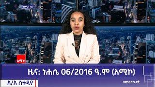 አዲስ አበባ ስቱዲዮ ዜና ነሐሴ 062016 ዓ.ም አሚኮ