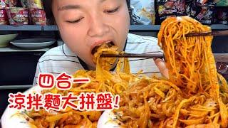 MUKBANG ASMR  涼皮涼麵牛筋麵擀麵皮四大金剛齊上陣，一口特辣居然不辣？ ！ 【深夜吃播花花】