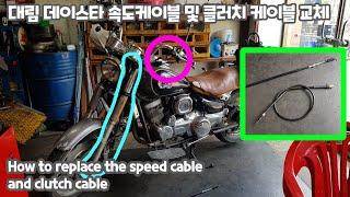 Replacement of motorcycle speed cable and clutch cable - Daelim DayStar 125cc