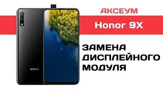 Замена экрана на Honor 9X