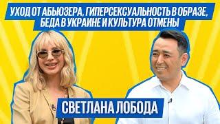 LOBODA ДЛЯ МЕНЯ ЭТА СТРАНА В ПРОШЛОМ - о России помощи Украине абьюзе в отношениях и контроле