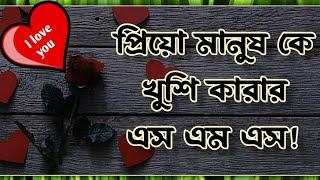 প্রিয়ো মানুষ কে খুশি করার এস এম এস ছন্দ। piriyo manus ke khushi krar sms kobita chondo