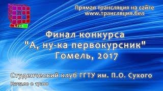 Финал  студенческого конкурса «А ну-ка первокурсник 2017»  ГГТУ Гомель 2017.