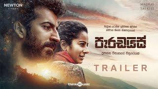 Paradise  පැරඩයිස්  Trailer  Prasanna Vithanage  Roshan  Darshana  Mahendra  Shyam