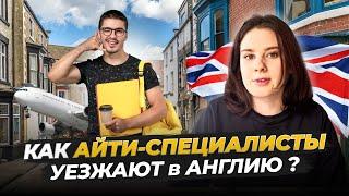 Как получить ВНЖ Великобритании IT-специалисту в 2024 году?