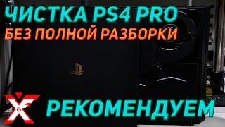 Чистка PS4 PRO. Полностью разбирать не нужно