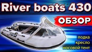 Лодка RiverBoats 430 Ривер Ботс пайолы. Обзор. Тюнинг. Лучшая лодка для семьи и для рыбалки.