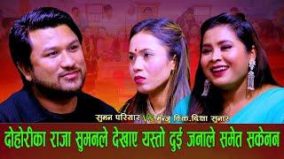 बुदुईजना केटि आउदा नि डगेनन सुमन परियार Live Dohori suman Pariyar Manju Bk & Dikshya Sunar