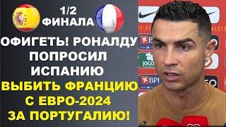 РОНАЛДУ ШОКИРОВАЛ МИР ПОПРОСИВ ИСПАНИЮ УНИЧТОЖИТЬ ФРАНЦИЮ ЗА ПОРТУГАЛИЮ. ИСПАНИЯ - ФРАНЦИЯ ПОЛУФИНАЛ