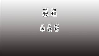 《我烂》 李玖哲 【高音质歌词版】 中文拼音