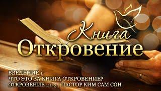 15.06.2023  Откровение 11-3  Что это за книга Откровение?