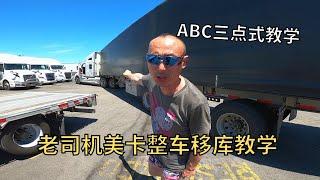 美式卡车移库教学  刚哥ABC三点式教学