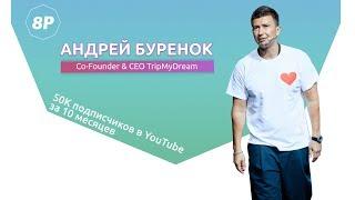 Андрей Буренок. TripMyDream. Поток Интернет-магазины от А до Я. 8P 2018