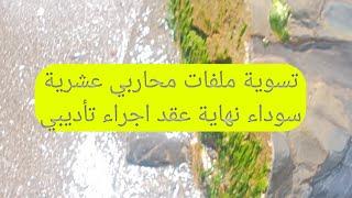 لاول مرة في تاريخ المشطوبين تتم الموافقة على تسوية ملفات محاربي عشرية سوداء نهاية عقد اجراء تأديبي